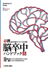 診断と治療社 | 書籍詳細：必携 脳卒中ハンドブック 改訂第3版