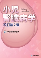 診断と治療社 | 書籍詳細：小児腎臓病学 改訂第2版
