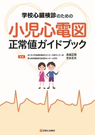 診断と治療社 | 書籍詳細：小児・成育循環器学