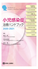 診断と治療社 | 書籍詳細：小児感染症治療ハンドブック2020-2021