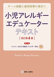 診断と治療社 | 書籍詳細：小児アレルギーエデュケーター