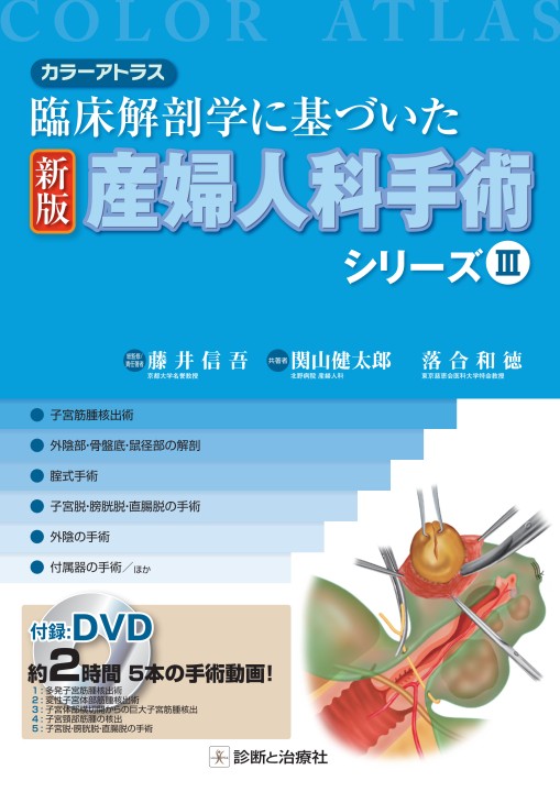 【裁断済】新版　産婦人科手術シリーズⅢ