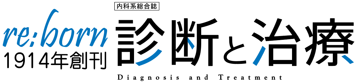 re:born 1914年創刊 診断と治療