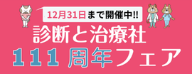 診断と治療社111周年フェアのお知らせ（20250919更新）