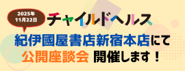 11/22　雑誌「チャイルドヘルス」公開座談会 開催のご案内