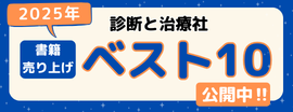 診断と治療社　2025年書籍売り上げベスト10（冊子版）