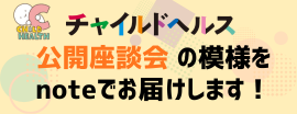 チャイルドヘルス公開座談会（note出張版）