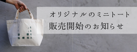 ミニトート販売開始のお知らせ