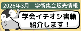 2026年3月　学会出品書籍案内