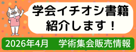 2026年4月　学会出品書籍案内