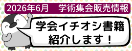 2026年6月　学会出展書籍案内