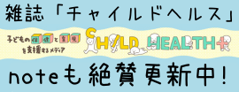 チャイルドヘルス+　note記事更新案内