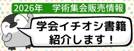 2026年 学会出展書籍案内