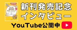 水野先生インタビュー　YouTube公開
