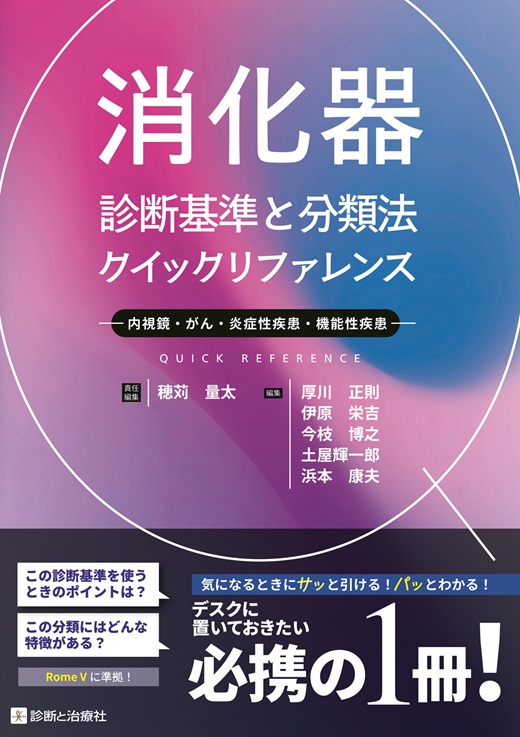 消化器 診断基準と分類法クイックリファレンス | 診断と治療社