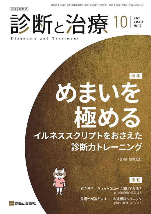 最新号「診断と治療」 | 診断と治療社