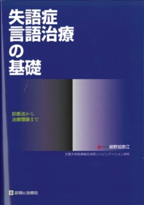 失語症言語治療の基礎