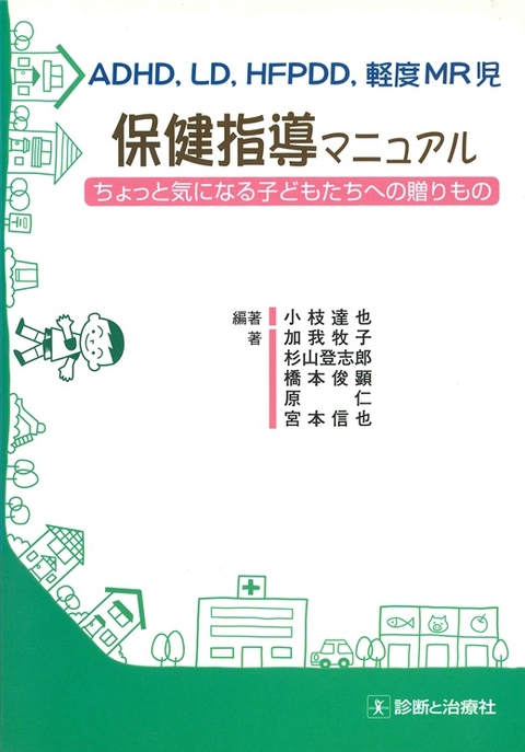 ADHD,LD,HFPDD,軽度MR児保健指導マニュアル