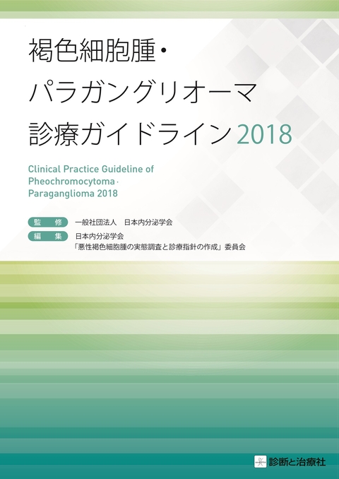 裁断済】内分泌代謝・糖尿病内科領域専門医研修ガイドブック 内分泌