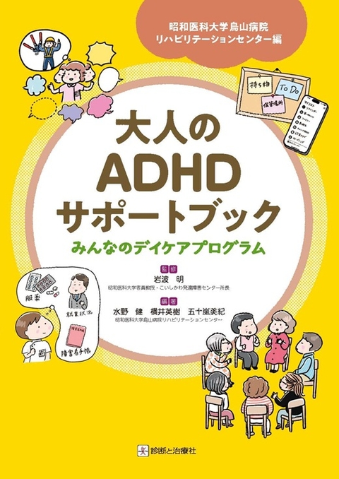 大人のADHDサポートブック　みんなのデイケアプログラム