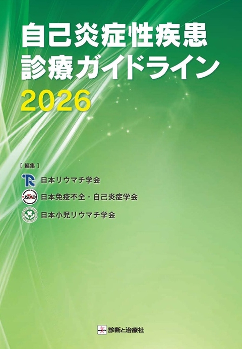 自己炎症性疾患診療ガイドライン2026