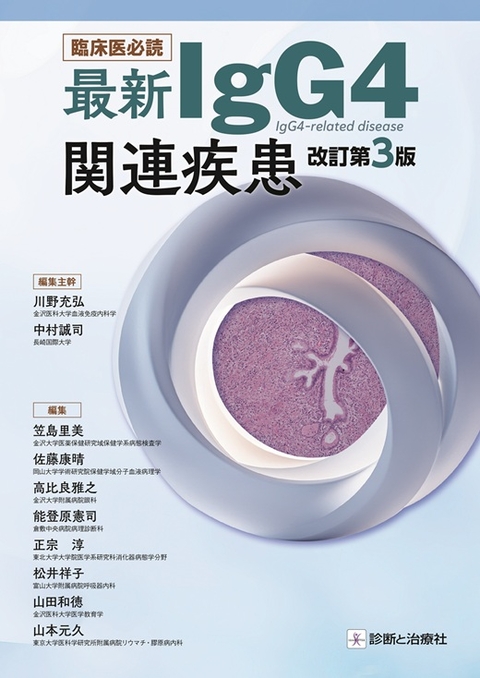 臨床医必読　最新IgG4関連疾患　改訂第3版