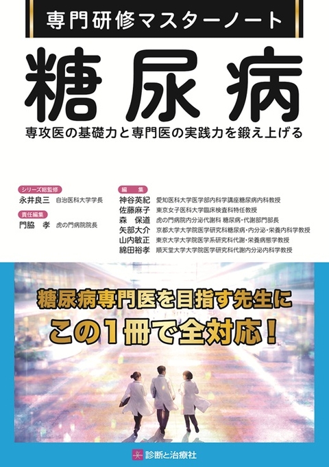 専門研修マスターノート　糖尿病
