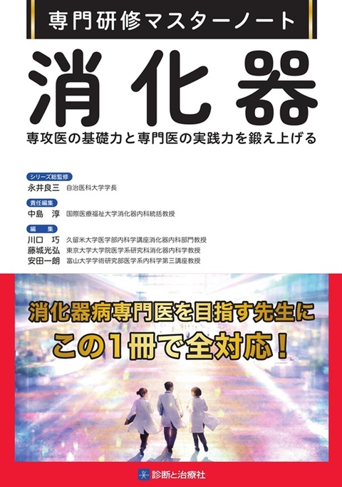 専門研修マスターノート　消化器