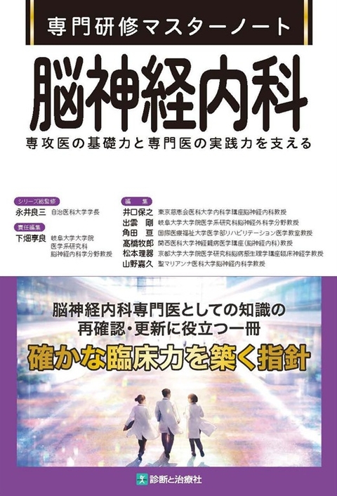 専門研修マスターノート　脳神経内科