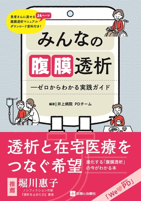みんなの腹膜透析—ゼロからわかる実践ガイド