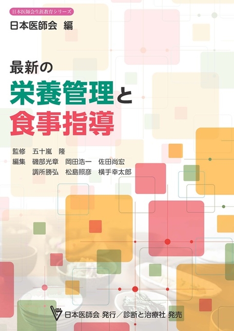 最新の栄養管理と食事指導