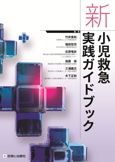 新　小児救急実践ガイドブック