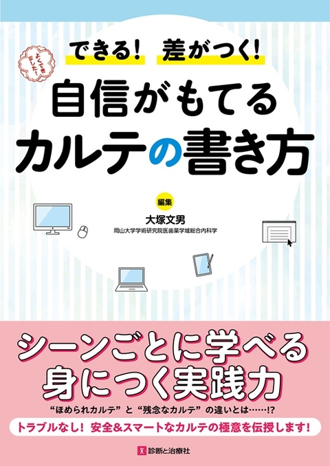 自信がもてるカルテの書き方