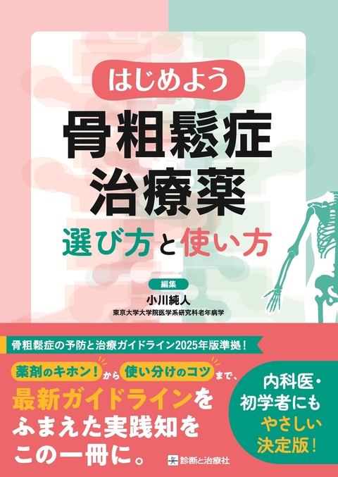 はじめよう骨粗鬆症治療薬　選び方と使い方
