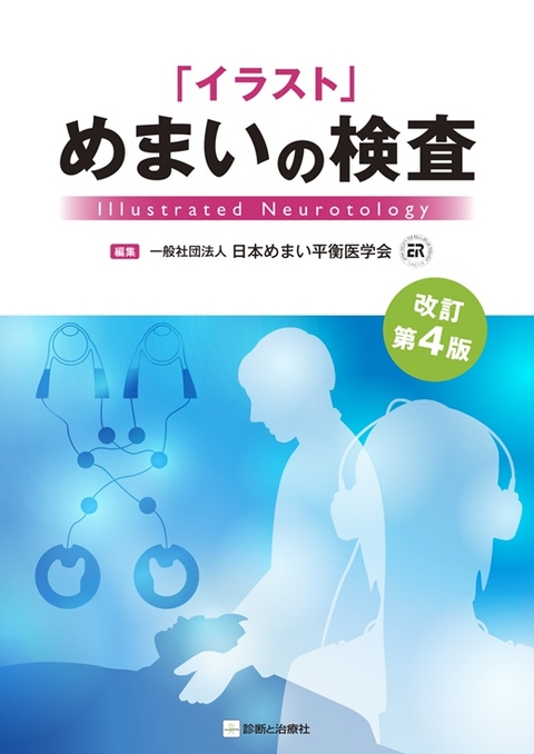 「イラスト」めまいの検査 改訂第4版