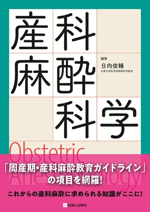 産科麻酔科学―Obstetric Anesthesiology―