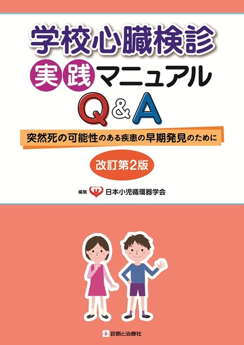 学校心臓検診実践マニュアルQ&A　改訂第２版