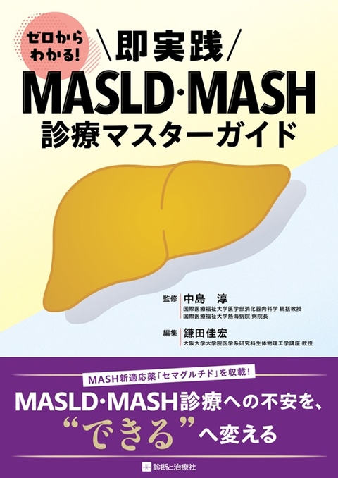即実践　MASLD・MASH診療マスターガイド