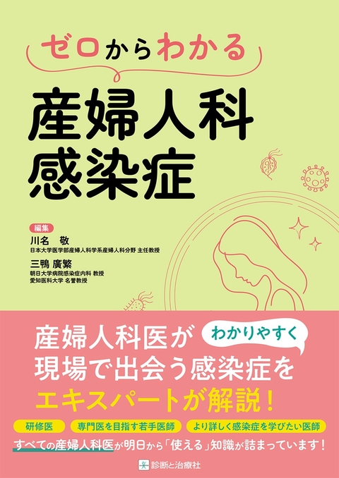 ゼロからわかる産婦人科感染症