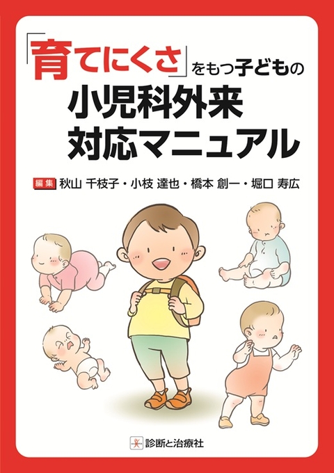 「育てにくさ」をもつ子どもの小児科外来対応マニュアル