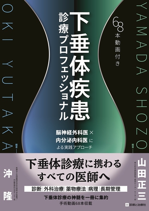 下垂体疾患診療プロフェッショナル