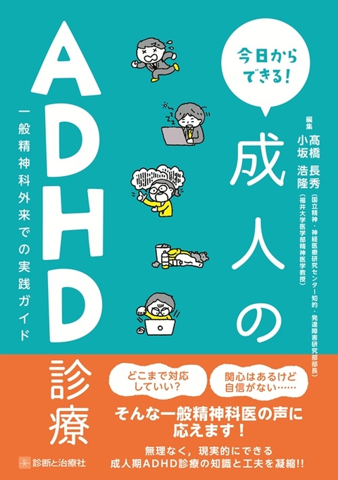 今日からできる！ 成人のADHD診療
