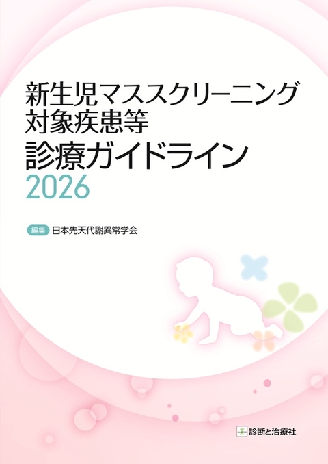 新生児マススクリーニング対象疾患等診療ガイドライン2026