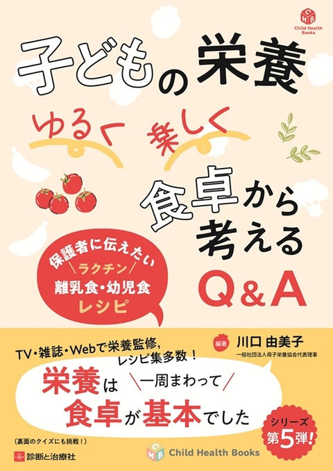 子どもの栄養　ゆるく楽しく　食卓から考えるQ&A