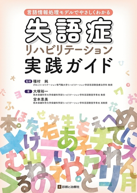失語症リハビリテーション実践ガイド
