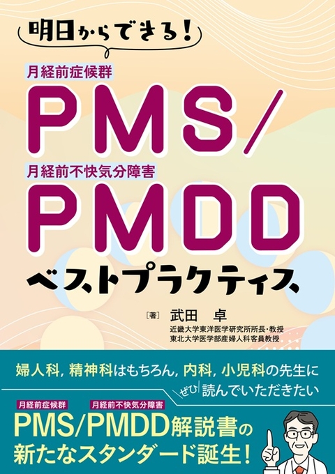PMS／PMDD　ベストプラクティス