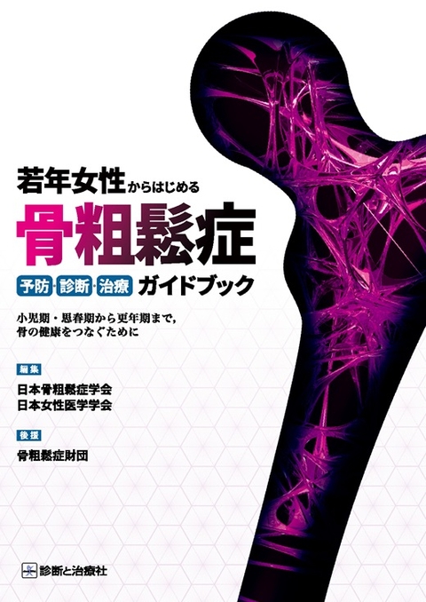 若年女性からはじめる骨粗鬆症予防・診断・治療ガイドブック