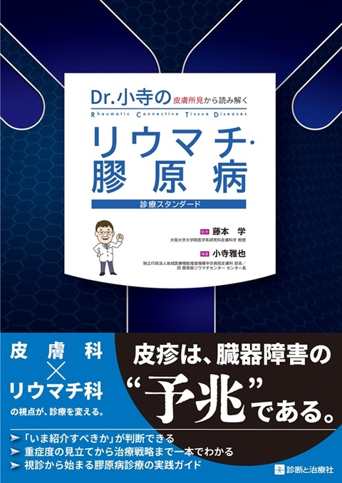 Dr.小寺の 皮膚所見から読み解く リウマチ・膠原病診療スタンダード