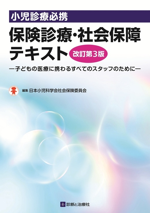 保険診療・社会保障テキスト　改訂第３版