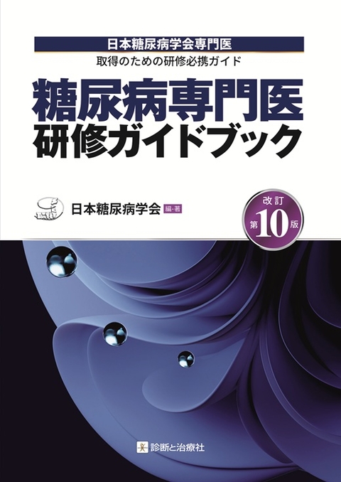 糖尿病専門医研修ガイドブック　改訂第１０版